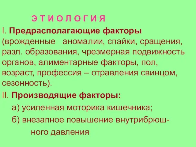 Э Т И О Л О Г И Я I. Предрасполагающие факторы