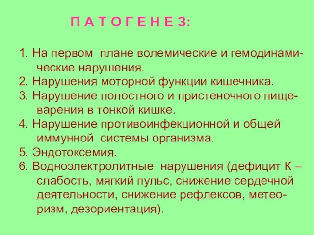 П А Т О Г Е Н Е З: 1. На первом