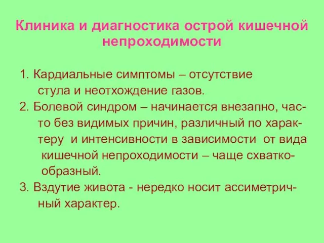 Клиника и диагностика острой кишечной непроходимости 1. Кардиальные симптомы – отсутствие стула