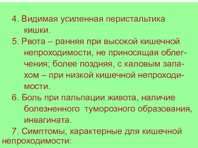 4. Видимая усиленная перистальтика кишки. 5. Рвота – ранняя при высокой кишечной