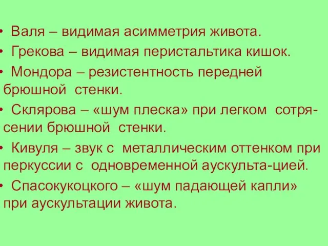 Валя – видимая асимметрия живота. Грекова – видимая перистальтика кишок. Мондора –