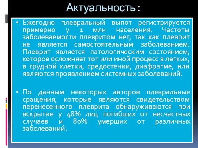 Актуальность: Ежегодно плевральный выпот регистрируется примерно у 1 млн населения. Частоты заболеваемости