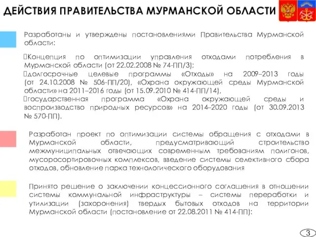 ДЕЙСТВИЯ ПРАВИТЕЛЬСТВА МУРМАНСКОЙ ОБЛАСТИ Разработаны и утверждены постановлениями Правительства Мурманской области: Концепция