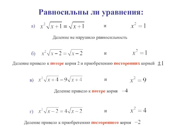 Равносильны ли уравнения: а) и б) и в) и Деление не нарушило