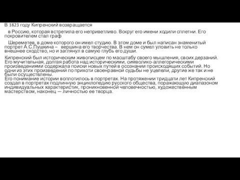 В 1823 году Кипренский возвращается в Россию, которая встретила его неприветливо. Вокруг