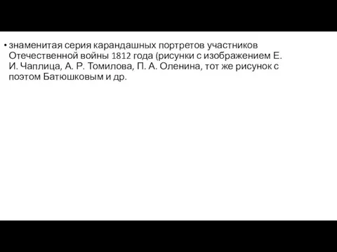 знаменитая серия карандашных портретов участников Отечественной войны 1812 года (рисунки с изображением