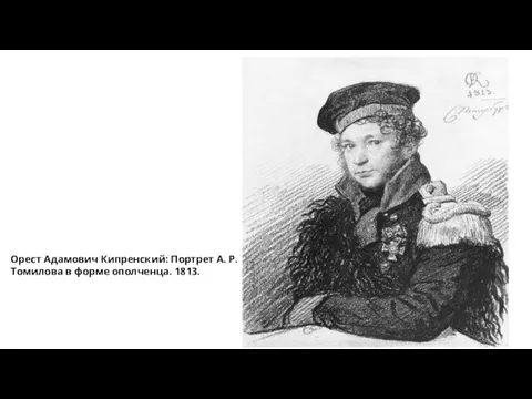 Орест Адамович Кипренский: Портрет А. Р. Томилова в форме ополченца. 1813.