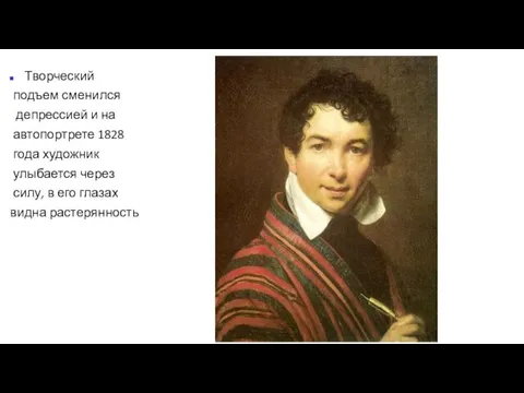 Творческий подъем сменился депрессией и на автопортрете 1828 года художник улыбается через