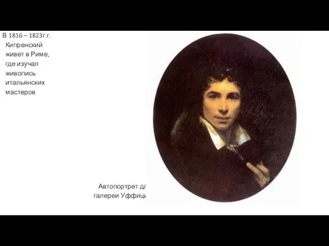 В 1816 – 1823г.г. Кипренский живет в Риме, где изучал живопись итальянских