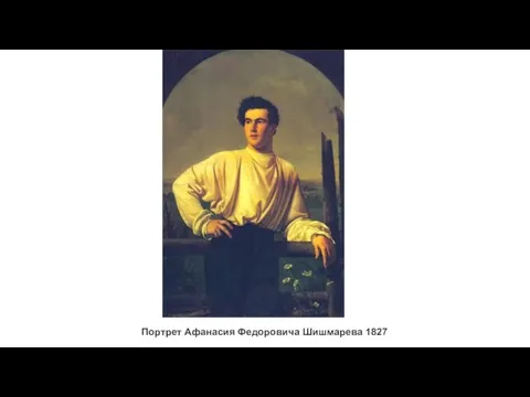 Портрет Афанасия Федоровича Шишмарева 1827