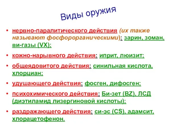 Виды оружия нервно-паралитического действия (их также называют фосфорорганическими): зарин, зоман, ви-газы (VX);