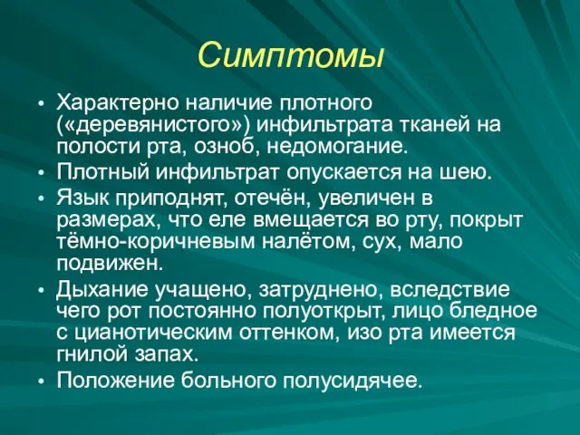 Симптомы Характерно наличие плотного («деревянистого») инфильтрата тканей на полости рта, озноб, недомогание.