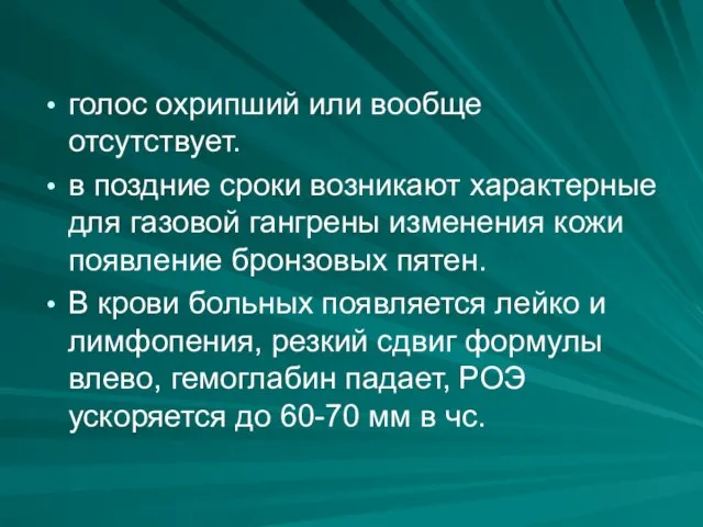 голос охрипший или вообще отсутствует. в поздние сроки возникают характерные для газовой