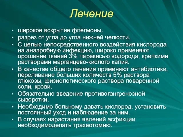 Лечение широкое вскрытие флегмоны. разрез от угла до угла нижней челюсти. С