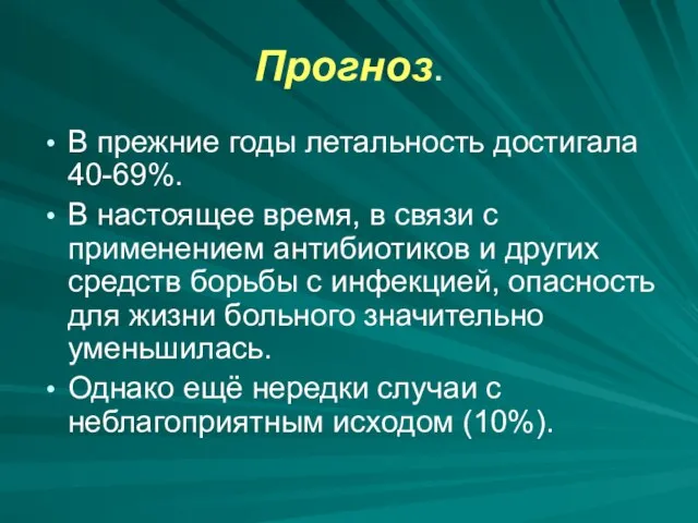 Прогноз. В прежние годы летальность достигала 40-69%. В настоящее время, в связи