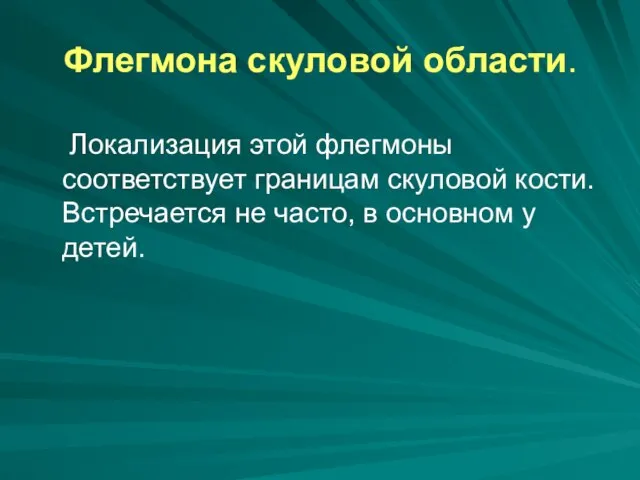 Флегмона скуловой области. Локализация этой флегмоны соответствует границам скуловой кости. Встречается не