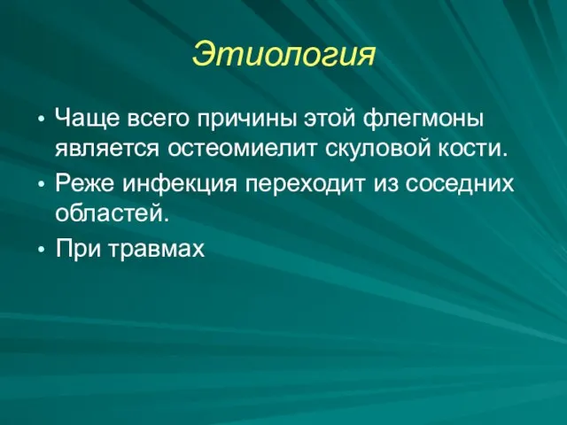 Этиология Чаще всего причины этой флегмоны является остеомиелит скуловой кости. Реже инфекция