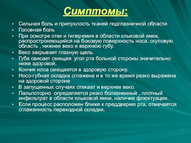 Симптомы: Сильная боль и припухлость тканей подглазничной области Головная боль При осмотре