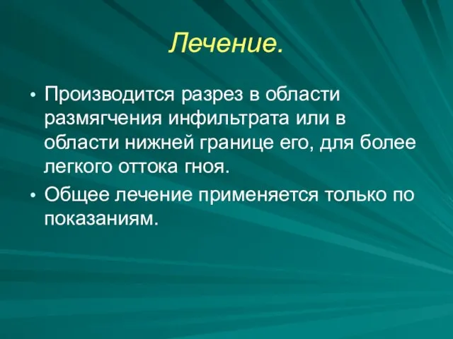 Лечение. Производится разрез в области размягчения инфильтрата или в области нижней границе