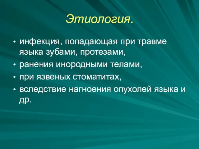 Этиология. инфекция, попадающая при травме языка зубами, протезами, ранения инородными телами, при