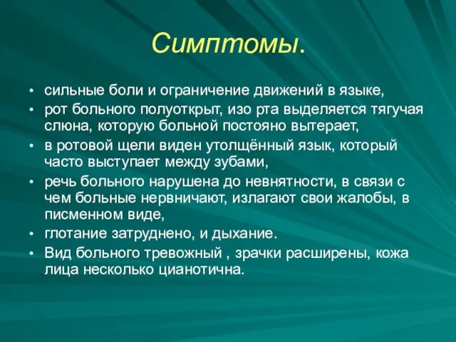 Симптомы. сильные боли и ограничение движений в языке, рот больного полуоткрыт, изо