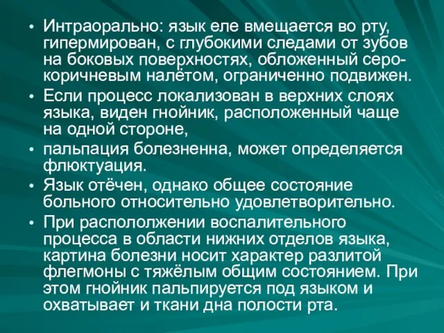 Интраорально: язык еле вмещается во рту, гипермирован, с глубокими следами от зубов