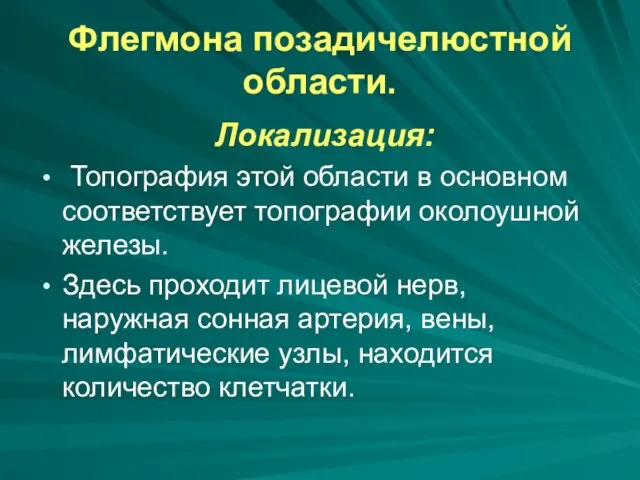 Флегмона позадичелюстной области. Локализация: Топография этой области в основном соответствует топографии околоушной