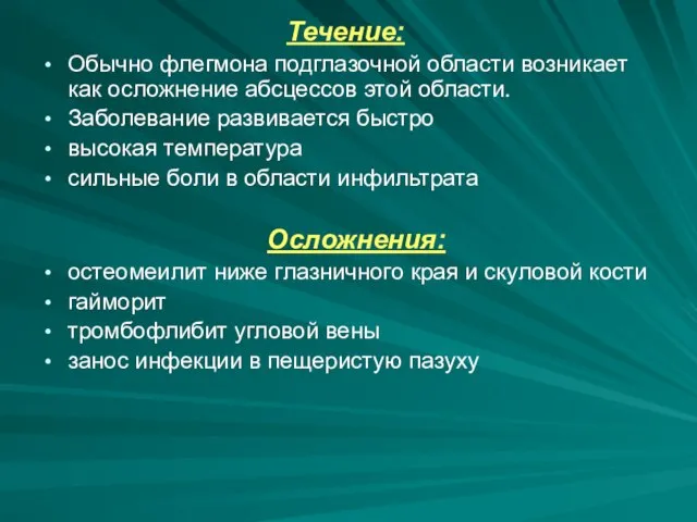 Течение: Обычно флегмона подглазочной области возникает как осложнение абсцессов этой области. Заболевание