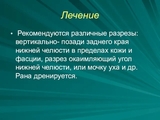 Лечение Рекомендуются различные разрезы: вертикально- позади заднего края нижней челюсти в пределах