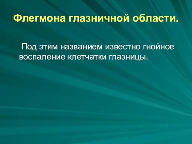 Флегмона глазничной области. Под этим названием известно гнойное воспаление клетчатки глазницы.