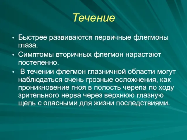 Течение Быстрее развиваются первичные флегмоны глаза. Симптомы вторичных флегмон нарастают постепенно. В