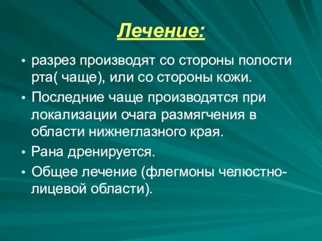 Лечение: разрез производят со стороны полости рта( чаще), или со стороны кожи.