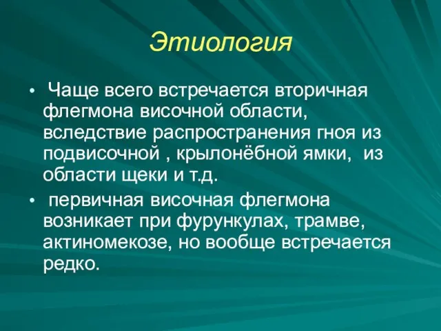 Этиология Чаще всего встречается вторичная флегмона височной области, вследствие распространения гноя из