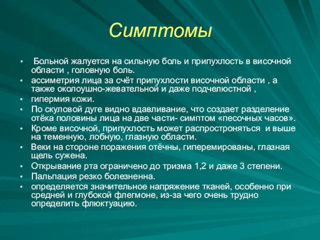 Симптомы Больной жалуется на сильную боль и припухлость в височной области ,