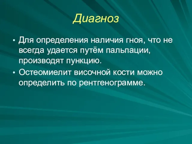 Диагноз Для определения наличия гноя, что не всегда удается путём пальпации, производят