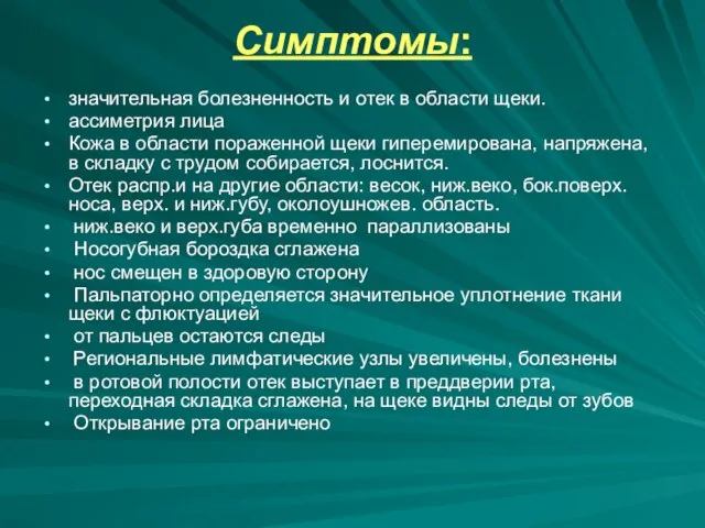 Симптомы: значительная болезненность и отек в области щеки. ассиметрия лица Кожа в