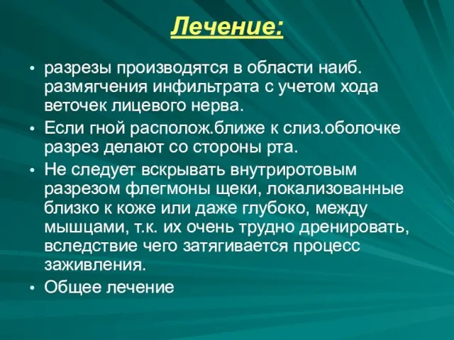 Лечение: разрезы производятся в области наиб.размягчения инфильтрата с учетом хода веточек лицевого