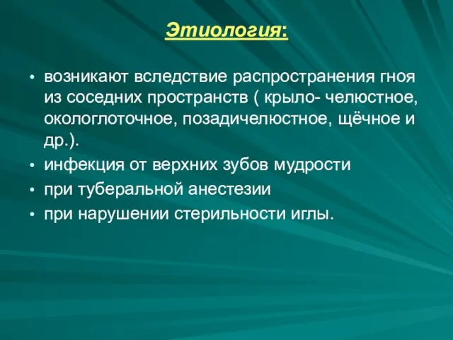 Этиология: возникают вследствие распространения гноя из соседних пространств ( крыло- челюстное, окологлоточное,