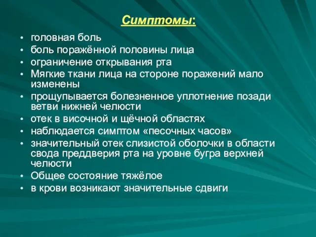 Симптомы: головная боль боль поражённой половины лица ограничение открывания рта Мягкие ткани