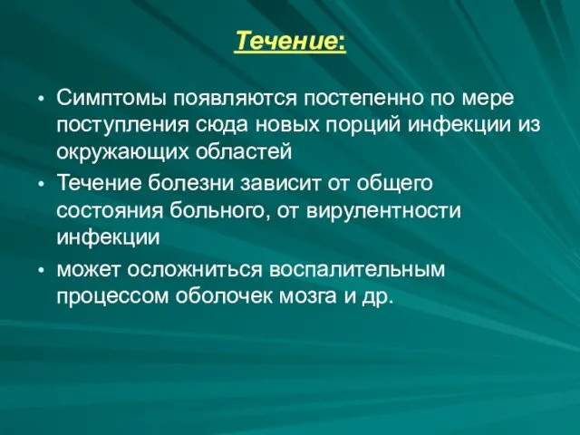 Течение: Симптомы появляются постепенно по мере поступления сюда новых порций инфекции из