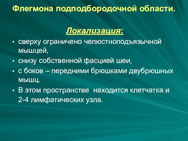 Флегмона подподбородочной области. Локализация: сверху ограничено челюстноподъязычной мышцей, снизу собственной фасцией шеи,