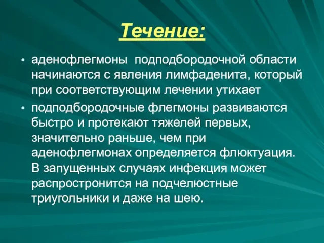 Течение: аденофлегмоны подподбородочной области начинаются с явления лимфаденита, который при соответствующим лечении