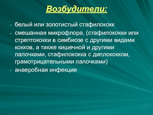 Возбудители: белый или золотистый стафилококк смешанная микрофлора, (стафилококки или стрептококки в симбиозе