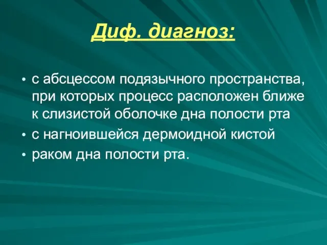 Диф. диагноз: с абсцессом подязычного пространства, при которых процесс расположен ближе к