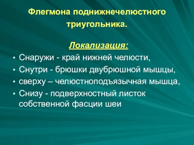 Флегмона поднижнечелюстного триугольника. Локализация: Снаружи - край нижней челюсти, Снутри - брюшки