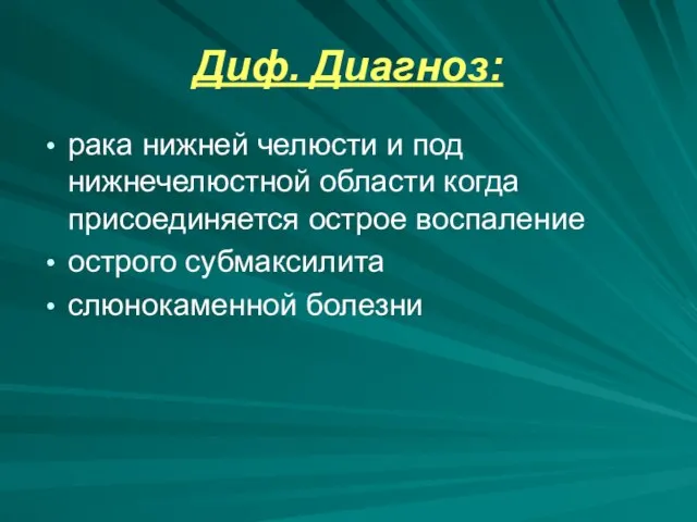 Диф. Диагноз: рака нижней челюсти и под нижнечелюстной области когда присоединяется острое