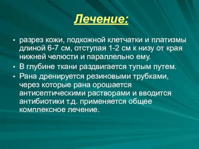 Лечение: разрез кожи, подкожной клетчатки и платизмы длиной 6-7 см, отступая 1-2