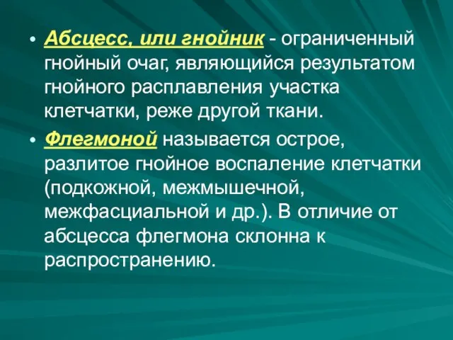 Абсцесс, или гнойник - ограниченный гнойный очаг, являющийся результатом гнойного расплавления участка