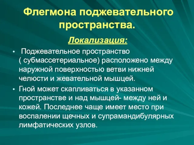 Флегмона поджевательного пространства. Локализация: Поджевательное пространство ( субмассетериальное) расположено между наружной поверхностью