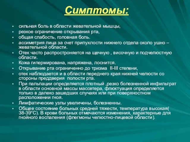 Симптомы: сильная боль в области жевательной мышцы, резкое ограничение открывания рта, общая